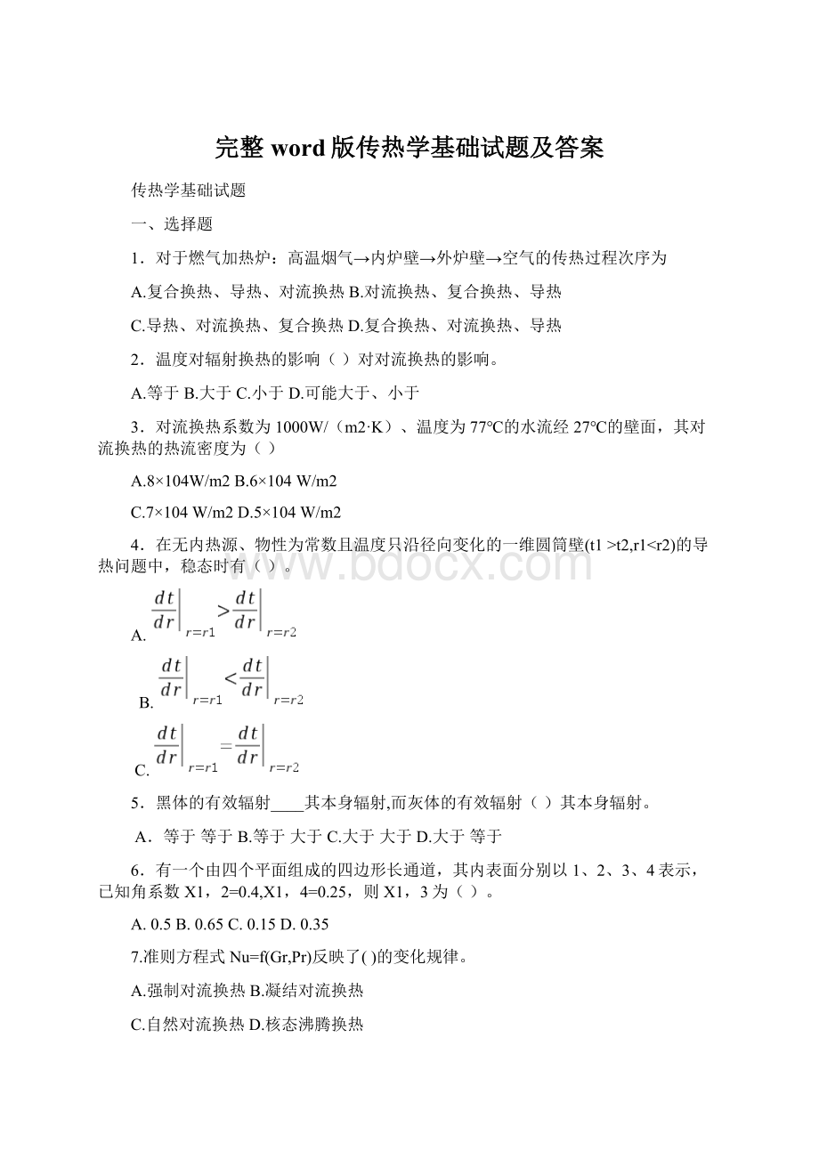 完整word版传热学基础试题及答案.docx