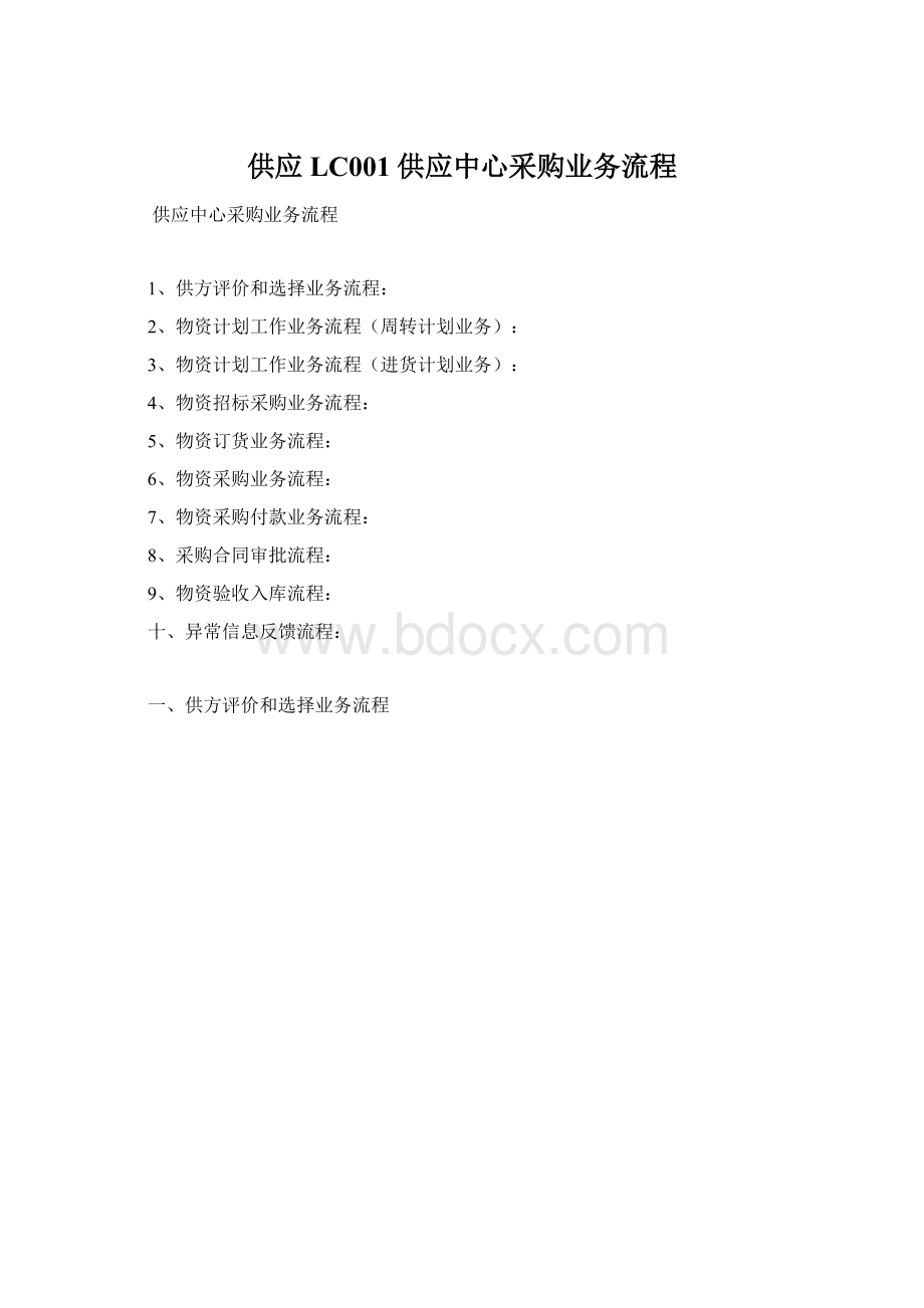 供应LC001供应中心采购业务流程.docx