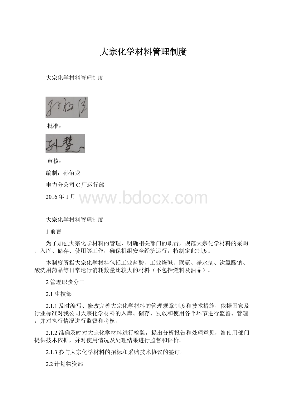 大宗化学材料管理制度Word文档格式.docx_第1页