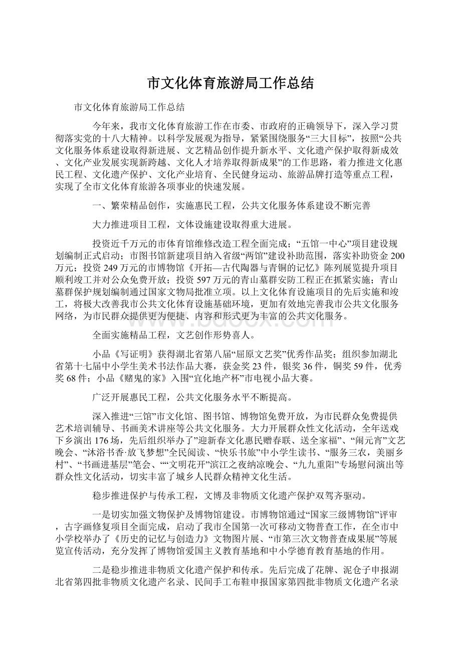 市文化体育旅游局工作总结Word文档格式.docx