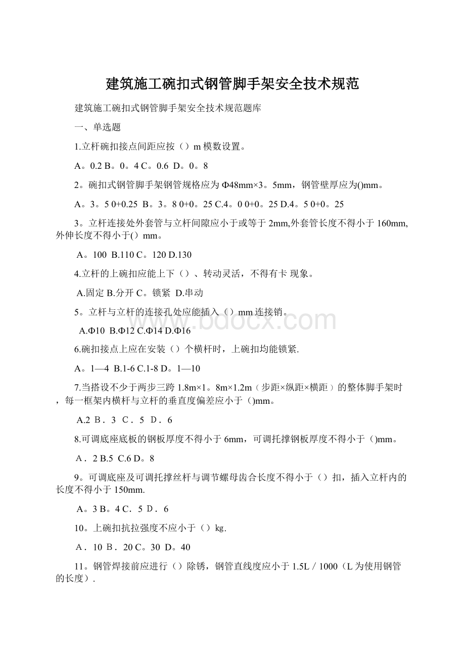 建筑施工碗扣式钢管脚手架安全技术规范Word文档下载推荐.docx_第1页