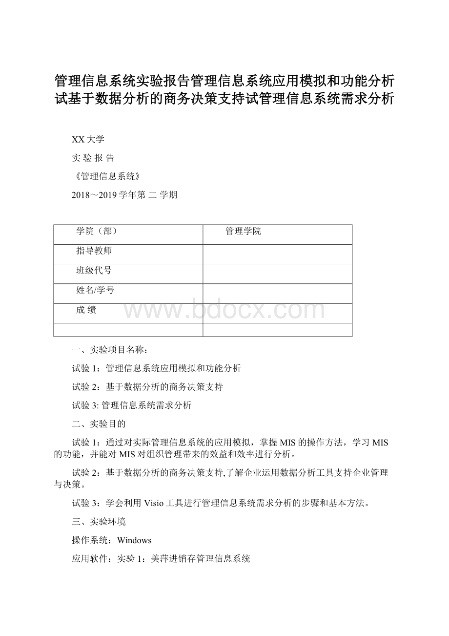 管理信息系统实验报告管理信息系统应用模拟和功能分析试基于数据分析的商务决策支持试管理信息系统需求分析Word格式文档下载.docx_第1页