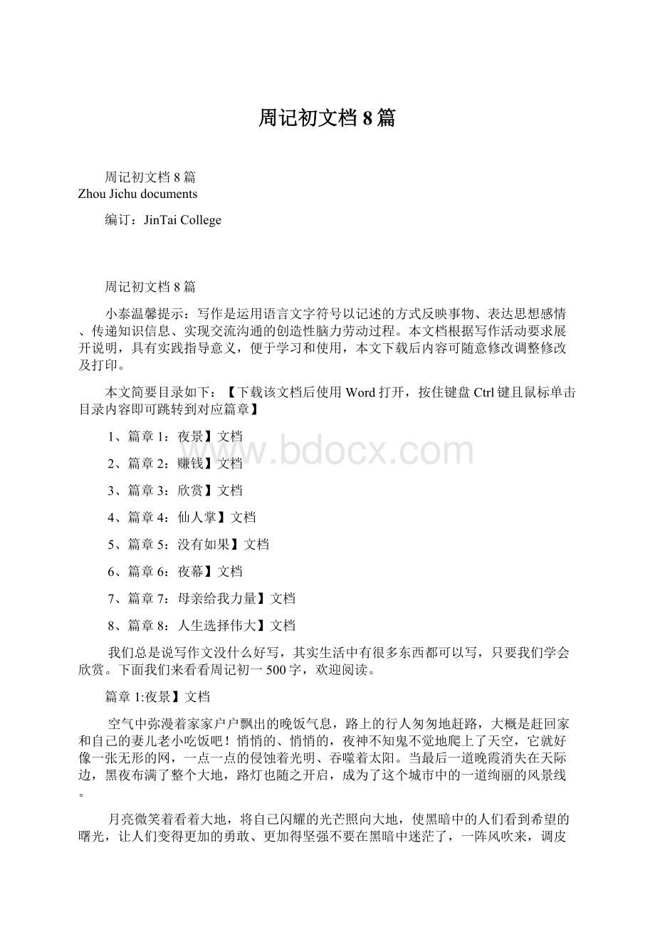 周记初文档8篇.docx