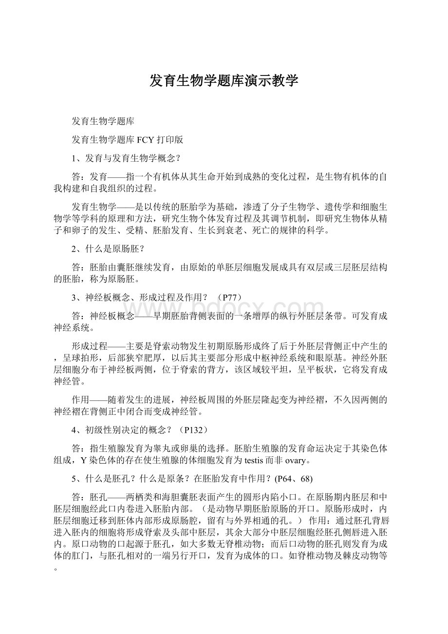 发育生物学题库演示教学Word文档格式.docx