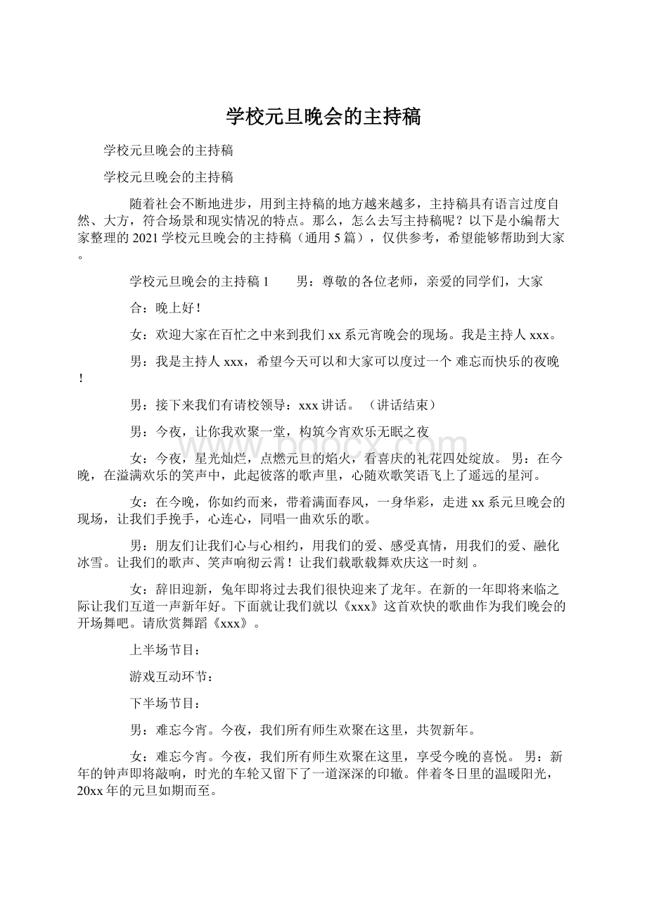 学校元旦晚会的主持稿Word文档下载推荐.docx