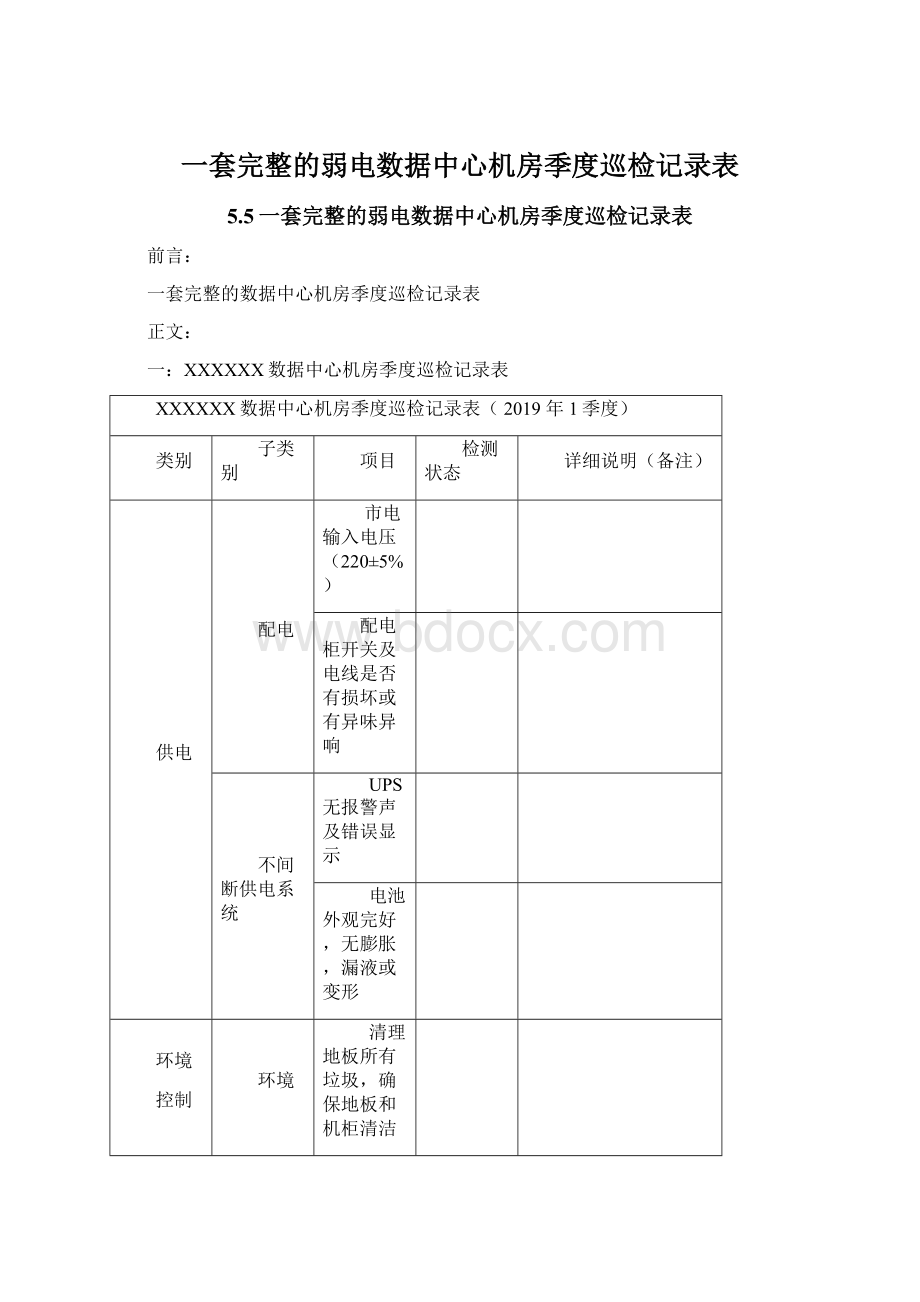 一套完整的弱电数据中心机房季度巡检记录表.docx