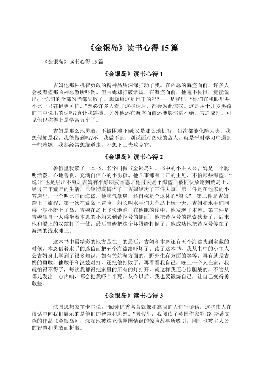 《金银岛》读书心得15篇.docx