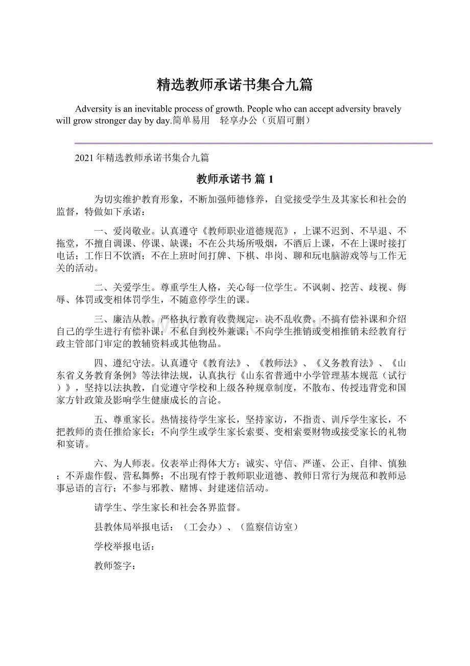 精选教师承诺书集合九篇文档格式.docx_第1页