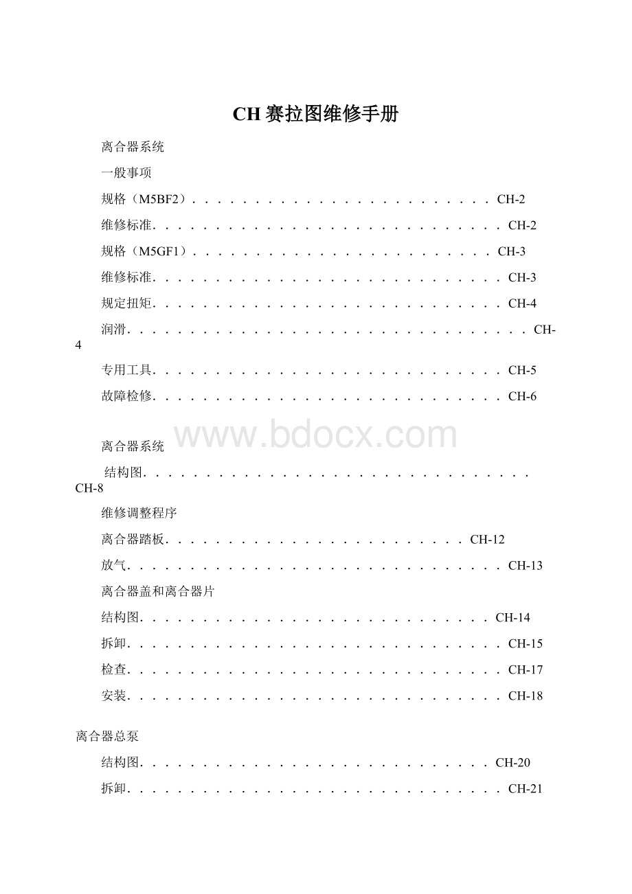 CH赛拉图维修手册.docx