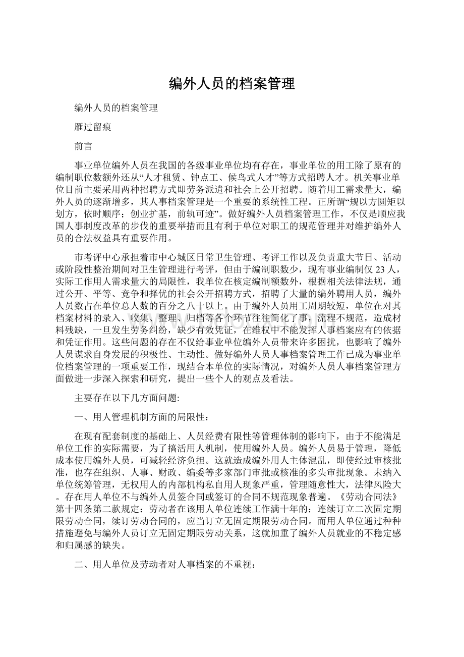 编外人员的档案管理.docx