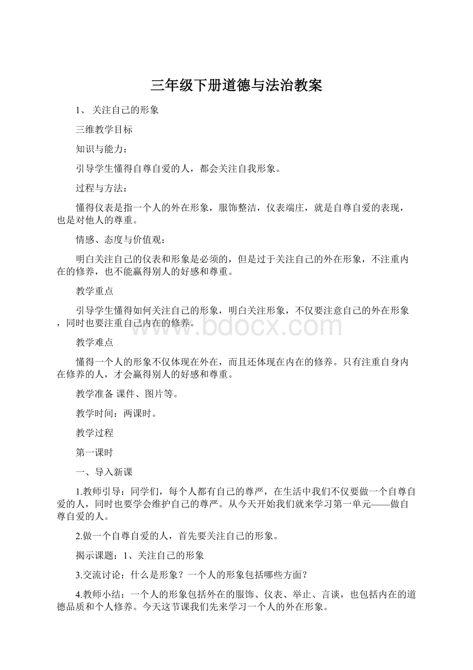 三年级下册道德与法治教案文档格式.docx