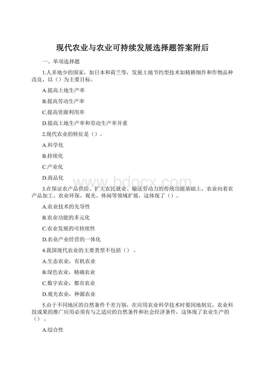 现代农业与农业可持续发展选择题答案附后.docx