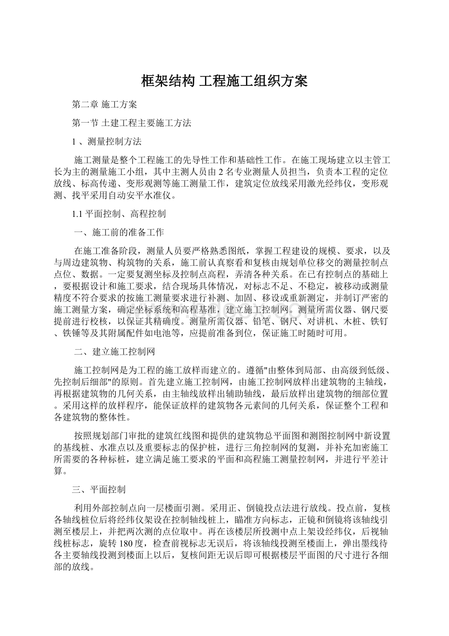 框架结构工程施工组织方案.docx_第1页