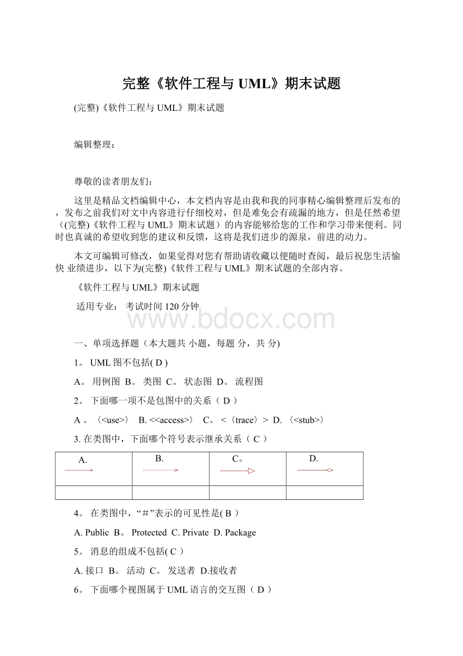 完整《软件工程与UML》期末试题.docx