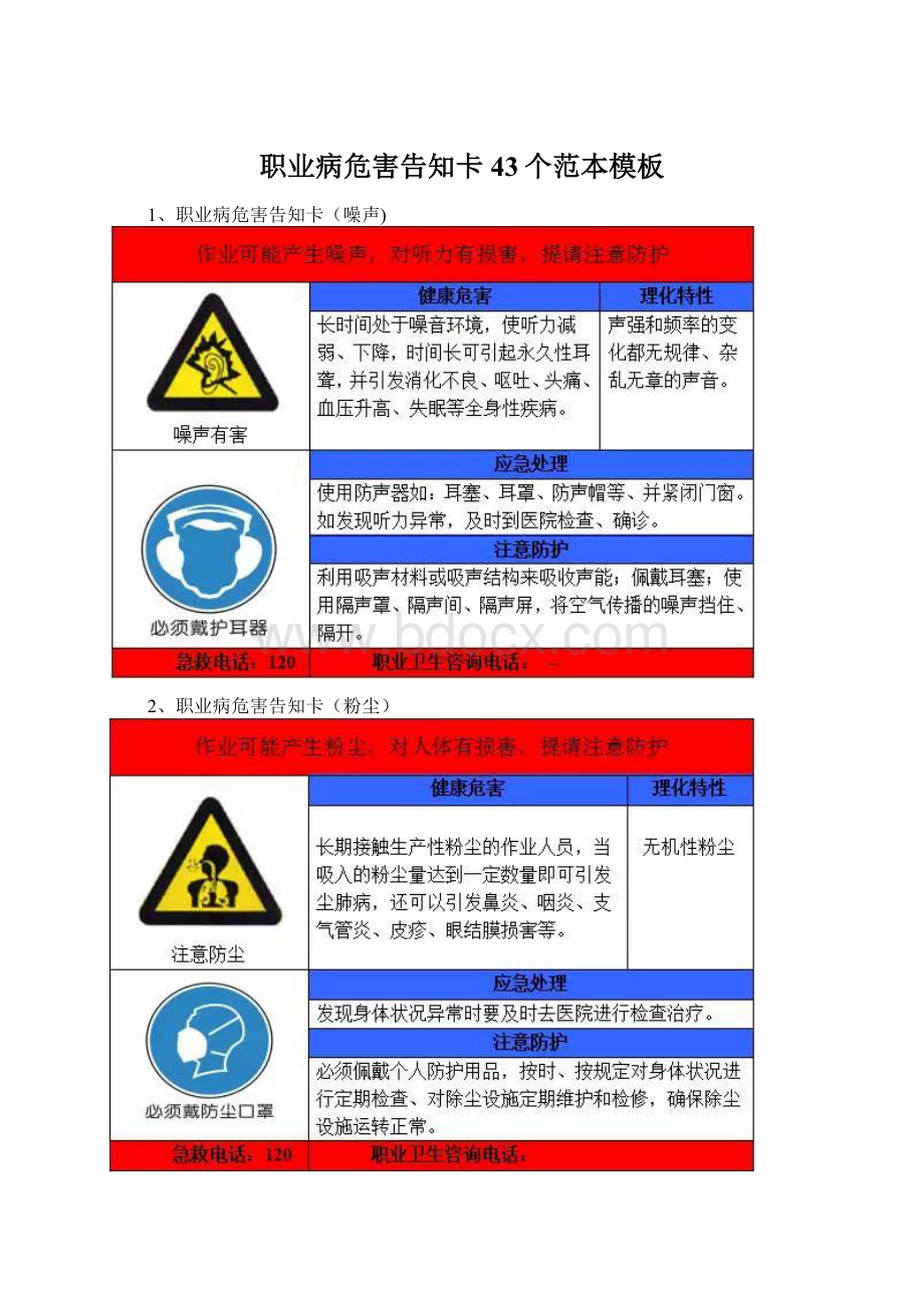 职业病危害告知卡43个范本模板.docx