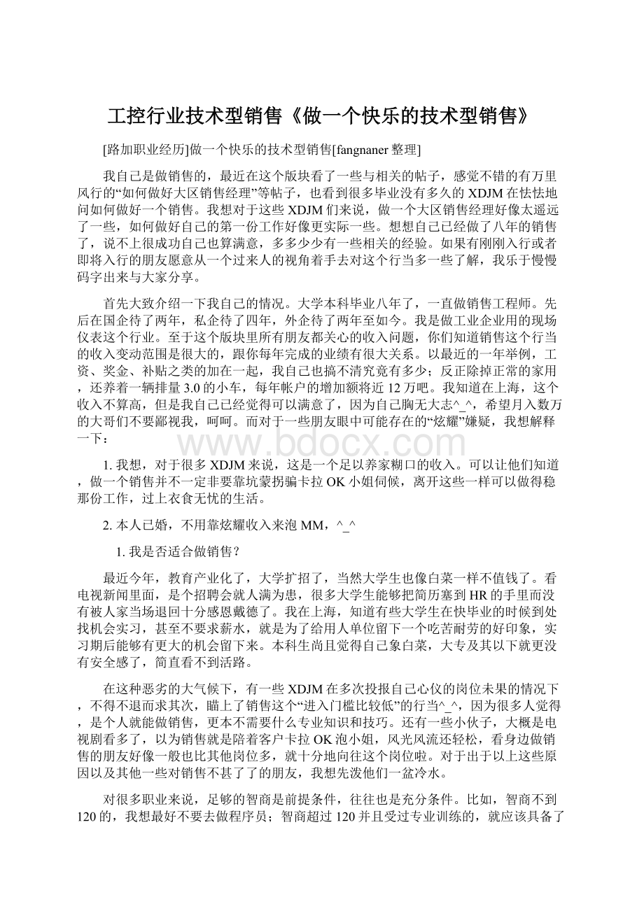 工控行业技术型销售《做一个快乐的技术型销售》.docx