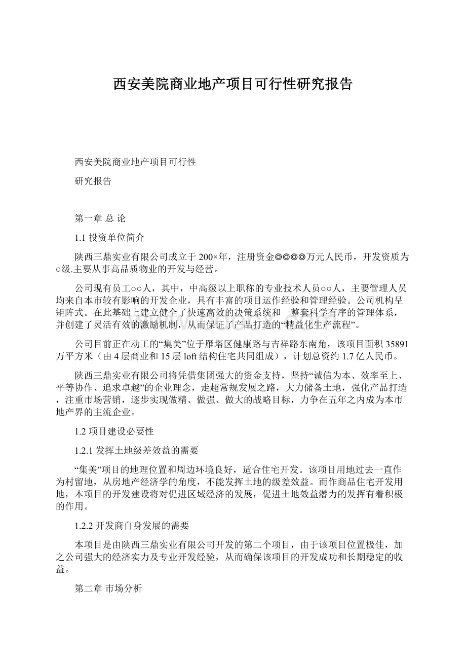 西安美院商业地产项目可行性研究报告.docx_第1页