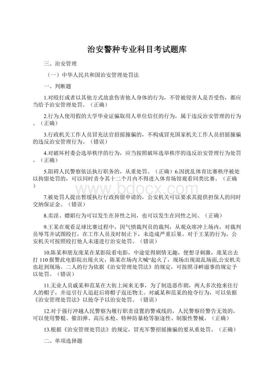 治安警种专业科目考试题库.docx