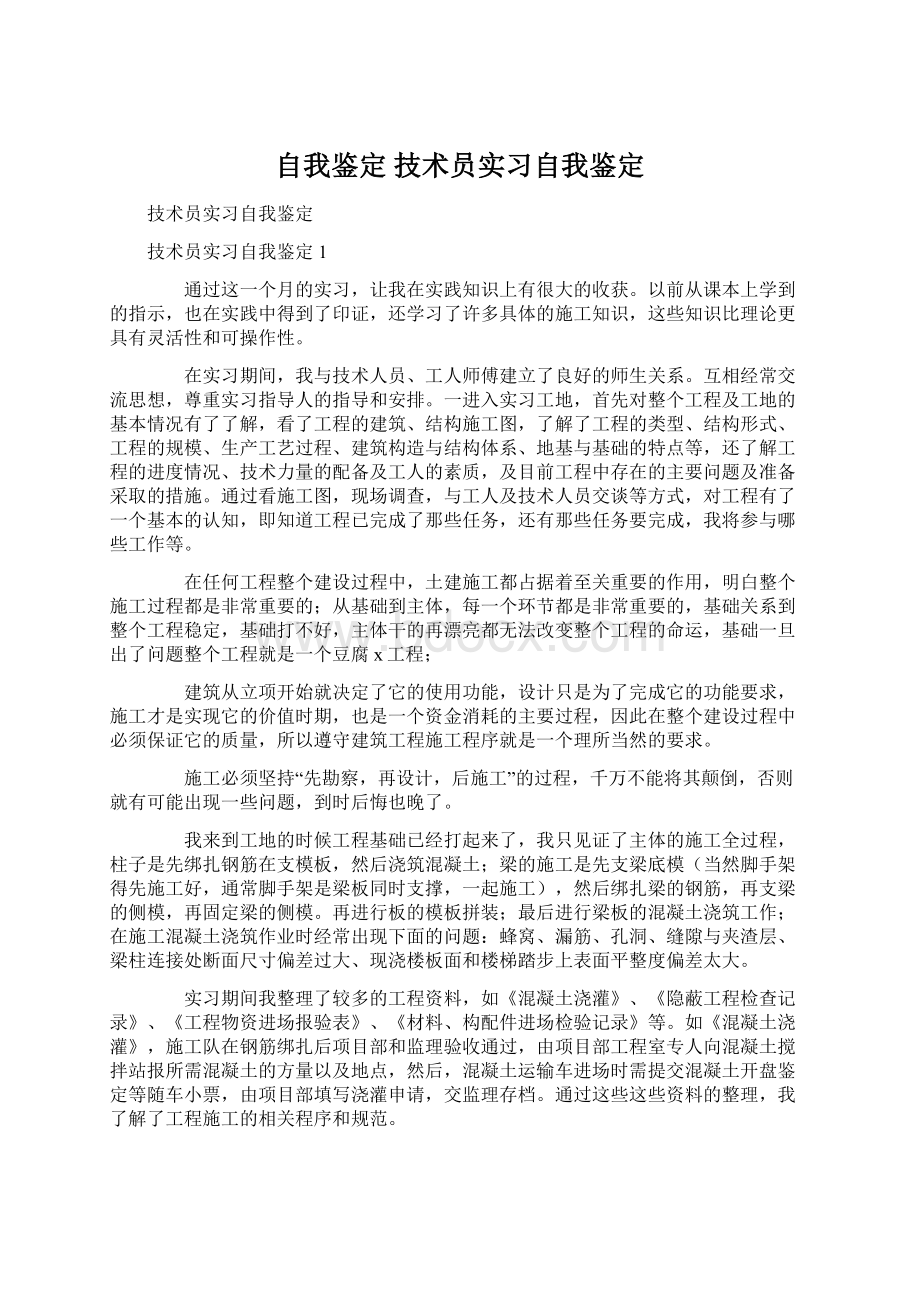 自我鉴定 技术员实习自我鉴定.docx_第1页