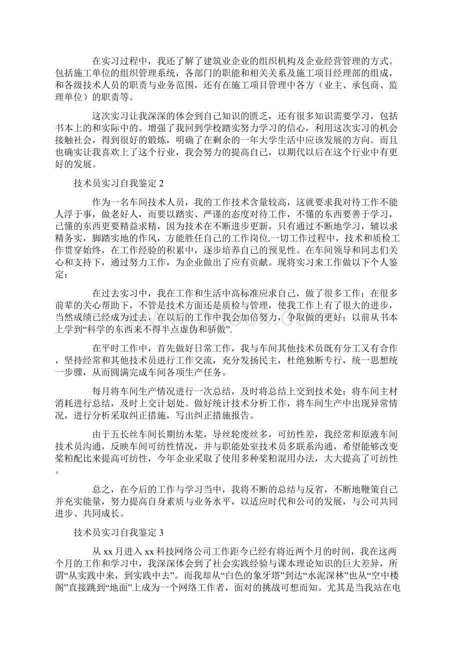 自我鉴定 技术员实习自我鉴定.docx_第2页