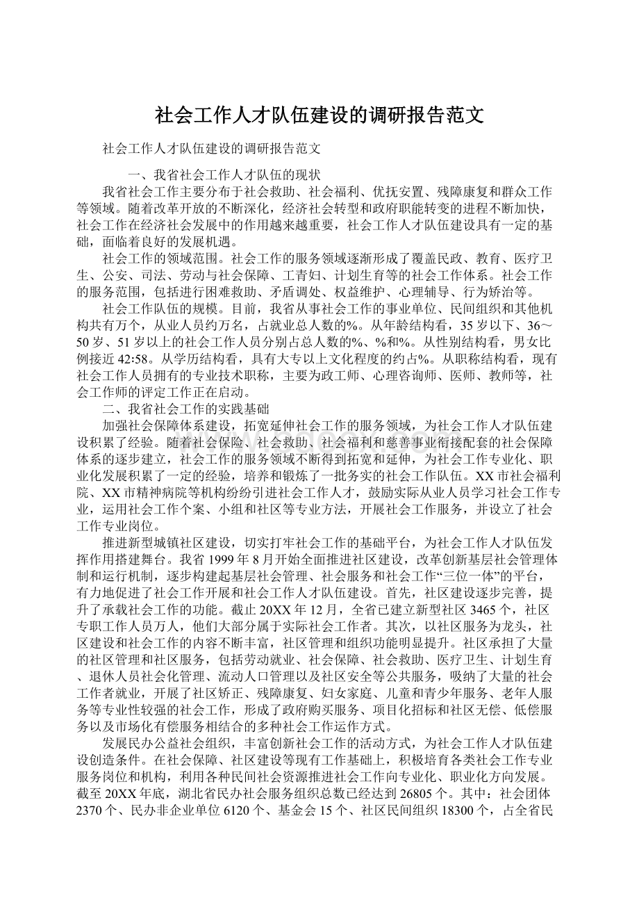 社会工作人才队伍建设的调研报告范文.docx