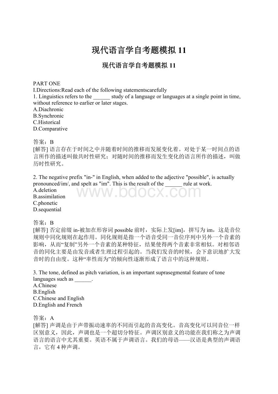 现代语言学自考题模拟11Word下载.docx