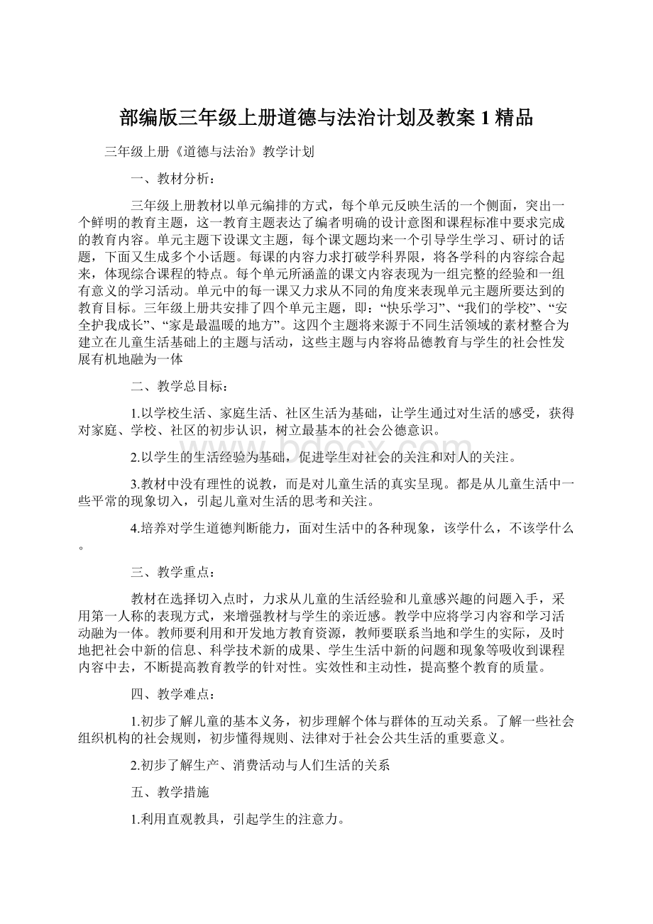 部编版三年级上册道德与法治计划及教案1精品Word文档下载推荐.docx