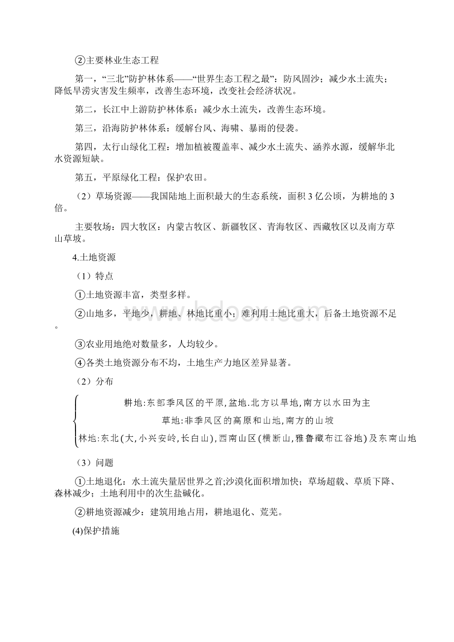 高中总复习第一轮地理第四部分第一单元第四节中国的自然资源农业和工业.docx_第2页