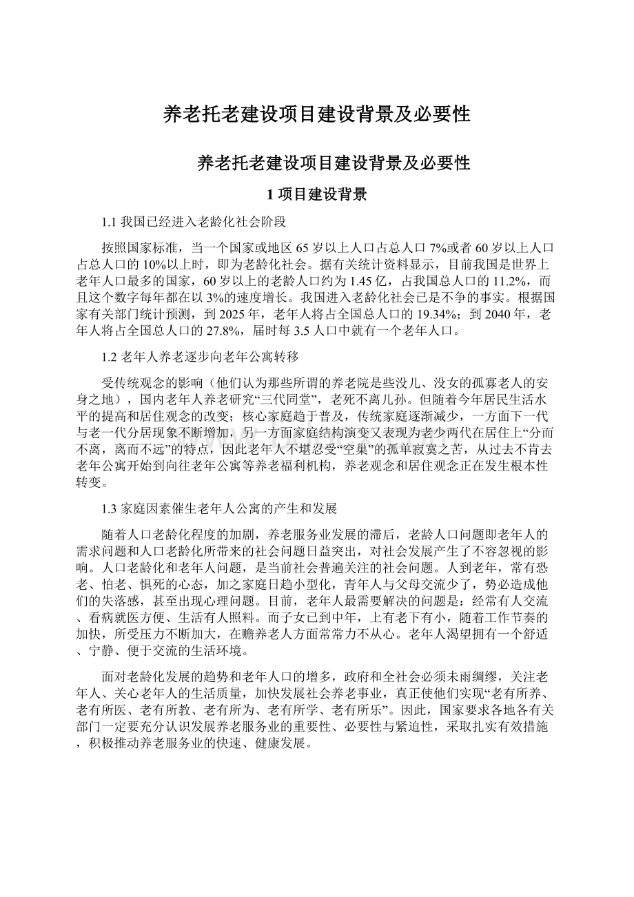 养老托老建设项目建设背景及必要性.docx