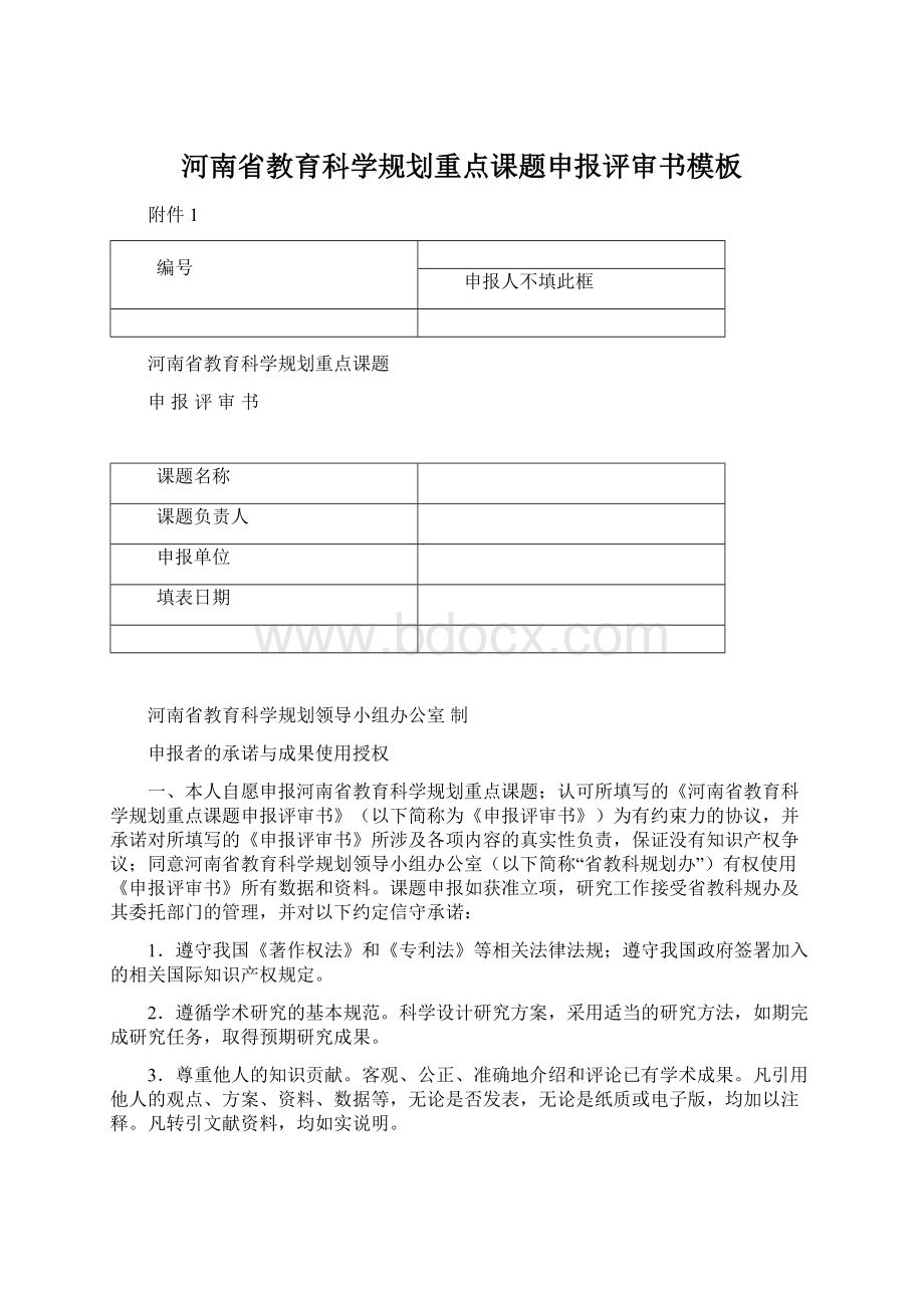 河南省教育科学规划重点课题申报评审书模板Word下载.docx