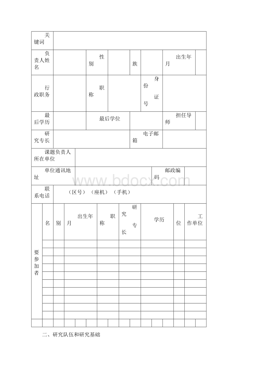 河南省教育科学规划重点课题申报评审书模板Word下载.docx_第3页