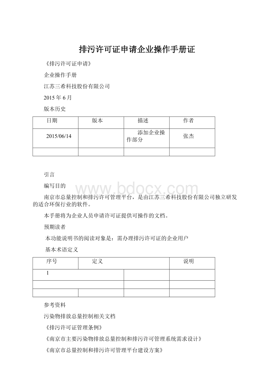 排污许可证申请企业操作手册证Word下载.docx