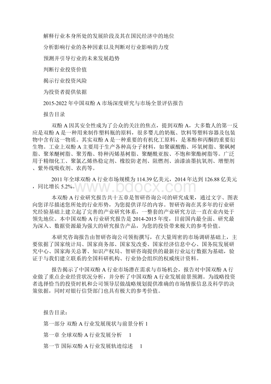 中国双酚A市场深度研究与市场全景评估报告Word格式文档下载.docx_第3页