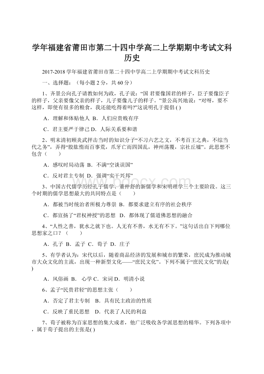 学年福建省莆田市第二十四中学高二上学期期中考试文科 历史.docx_第1页