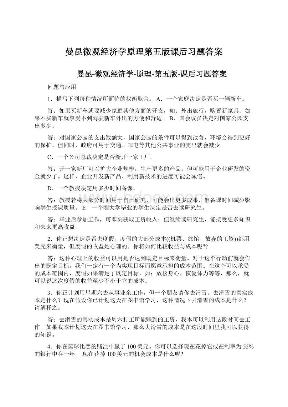 曼昆微观经济学原理第五版课后习题答案.docx_第1页