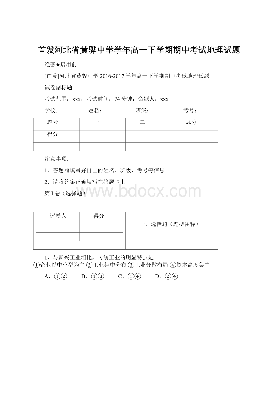 首发河北省黄骅中学学年高一下学期期中考试地理试题.docx