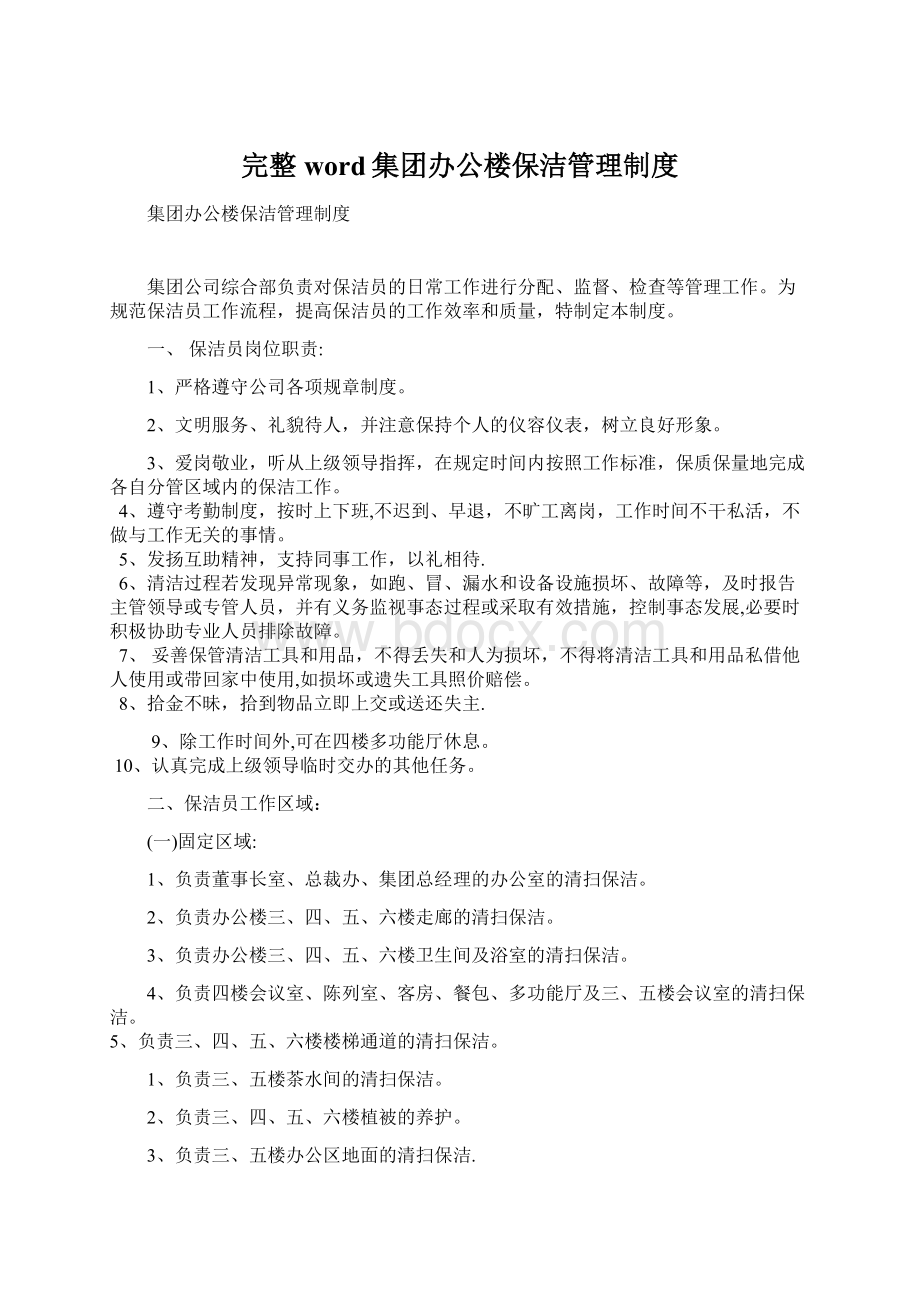 完整word集团办公楼保洁管理制度文档格式.docx