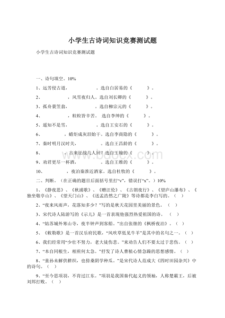 小学生古诗词知识竞赛测试题.docx_第1页