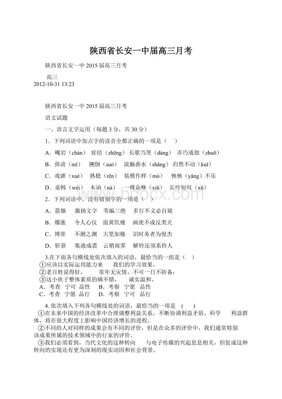 陕西省长安一中届高三月考Word文件下载.docx_第1页