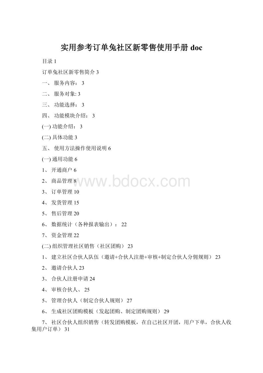 实用参考订单兔社区新零售使用手册docWord格式.docx