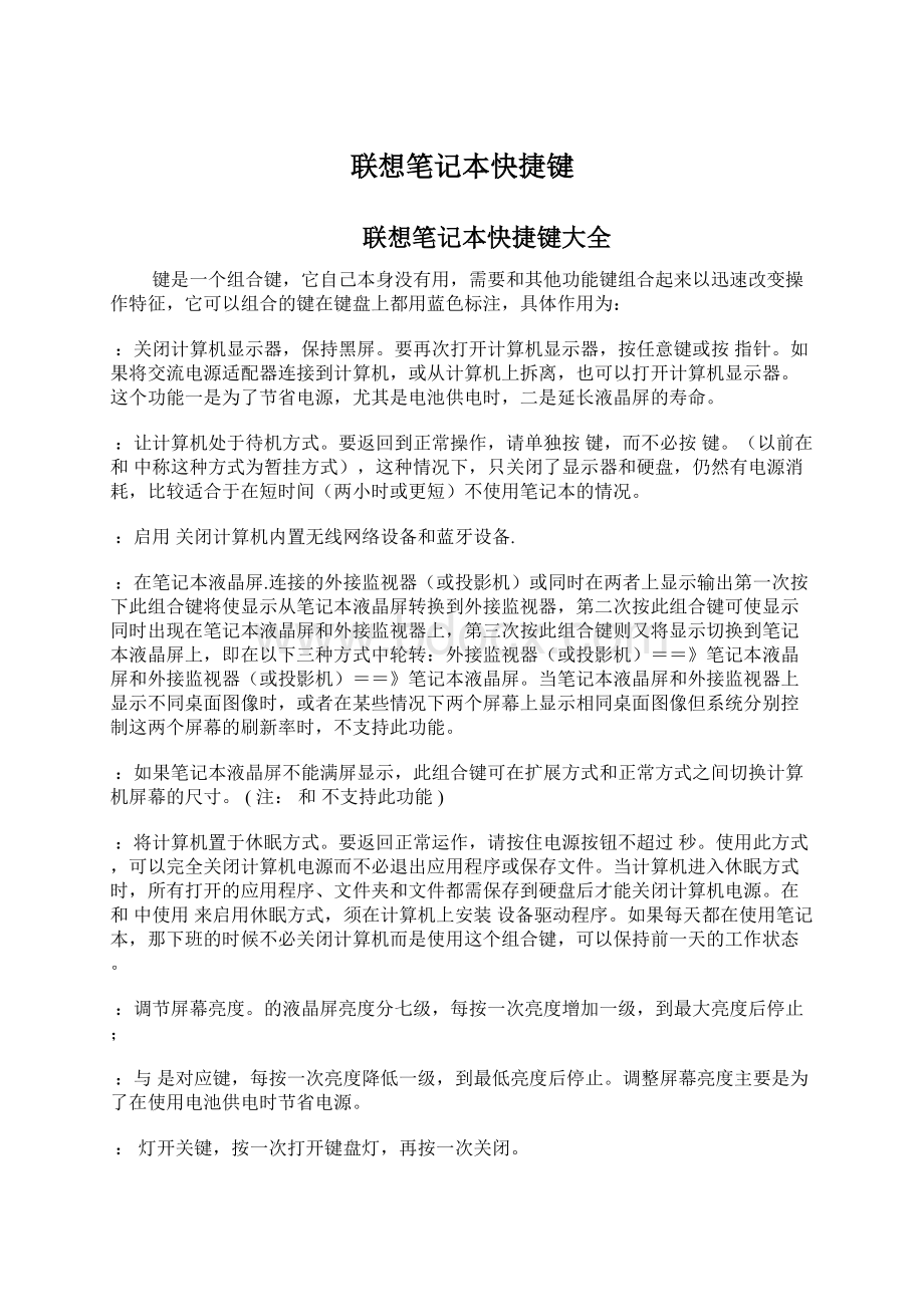 联想笔记本快捷键Word文档下载推荐.docx_第1页