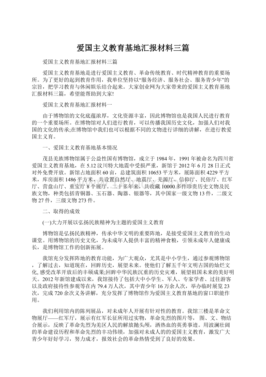 爱国主义教育基地汇报材料三篇Word文档下载推荐.docx