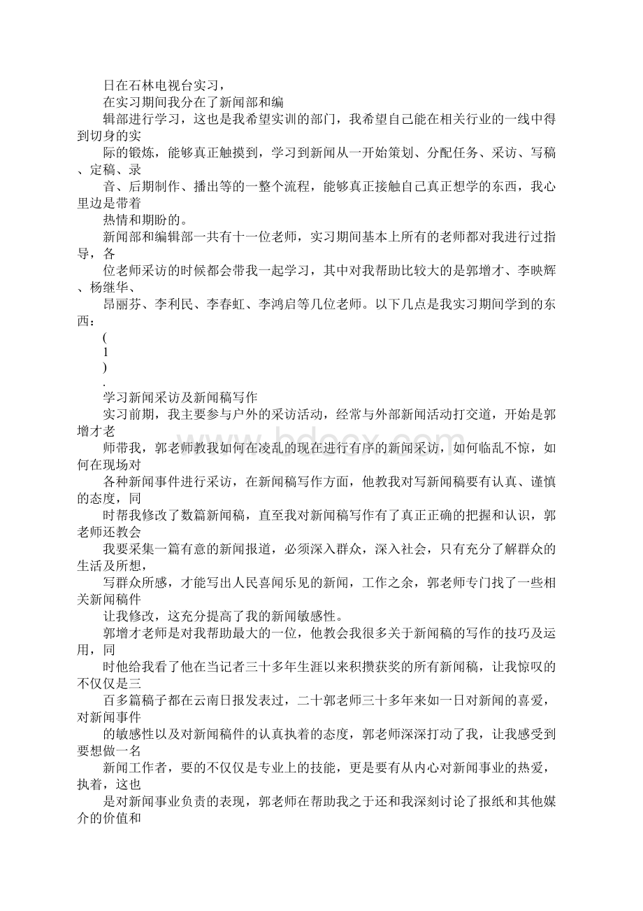 新编电视台新闻记者实习报告优秀正式版.docx_第2页