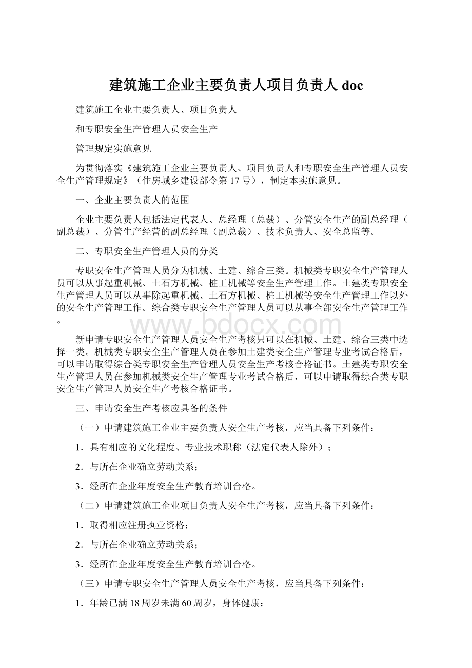 建筑施工企业主要负责人项目负责人docWord格式文档下载.docx