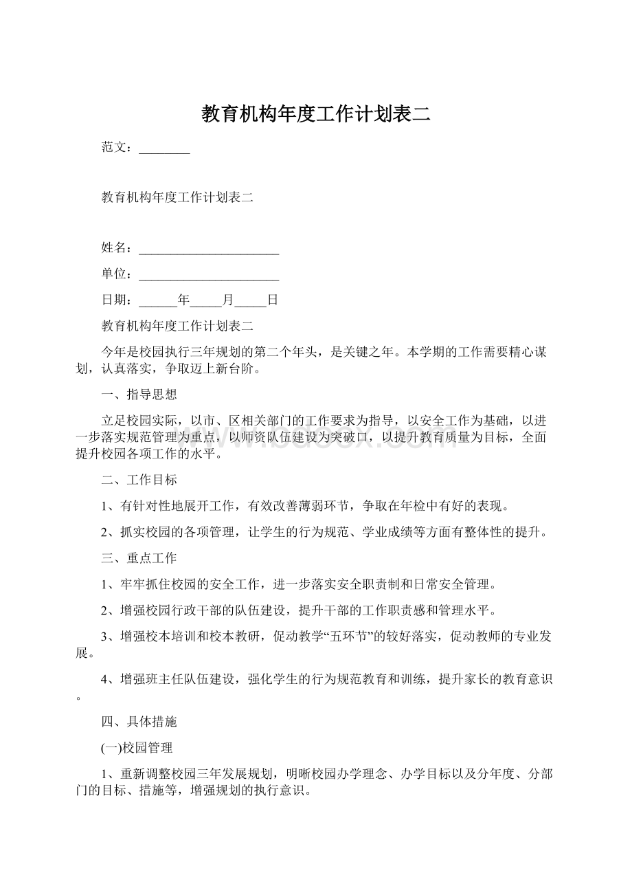 教育机构年度工作计划表二Word格式.docx