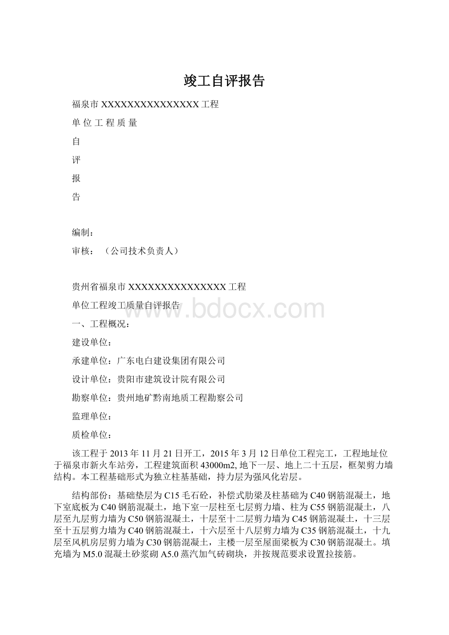 竣工自评报告文档格式.docx