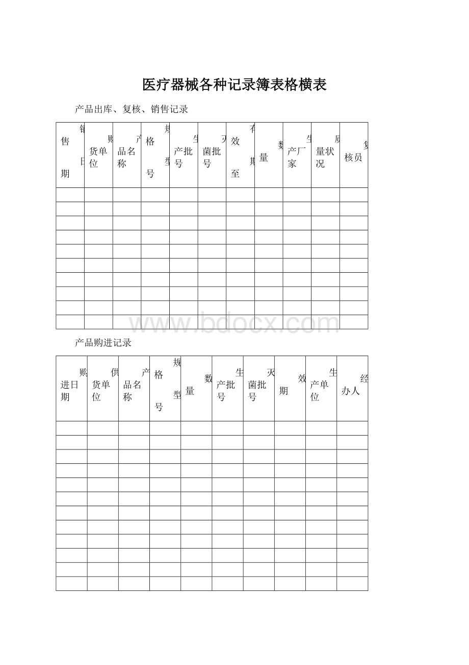 医疗器械各种记录簿表格横表.docx