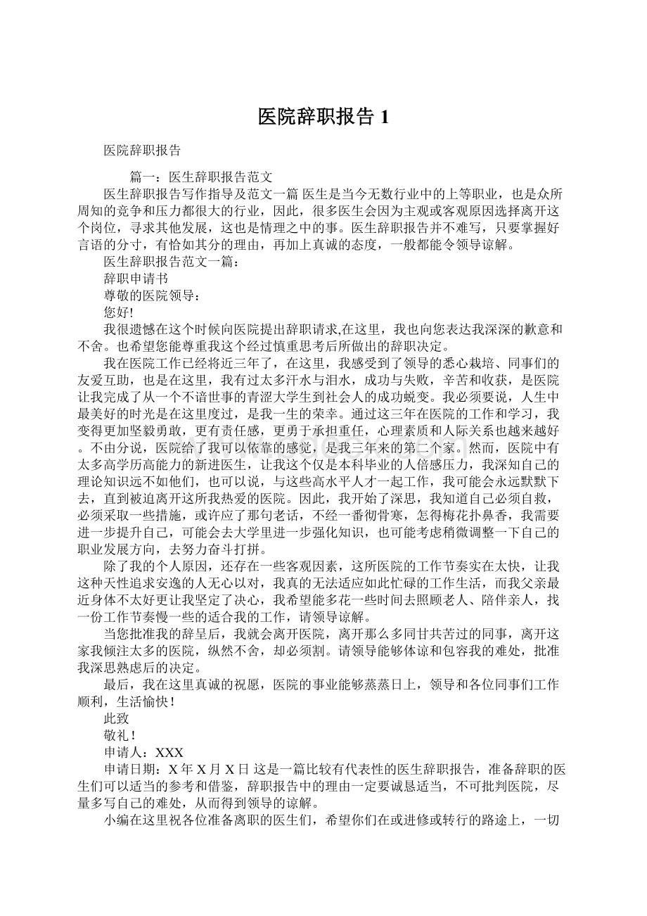 医院辞职报告1Word文档下载推荐.docx_第1页