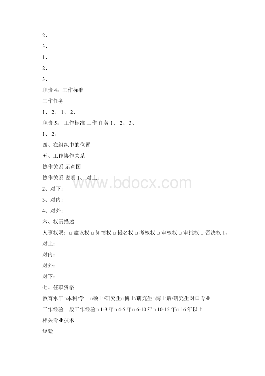 企业员工岗位职责说明书doc.docx_第2页