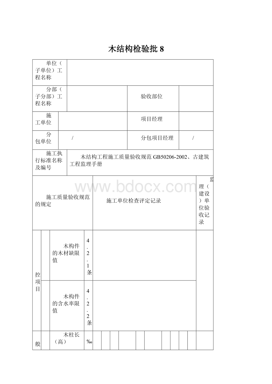 木结构检验批8.docx